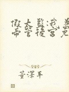 假太监:我为女帝管后宫免费全