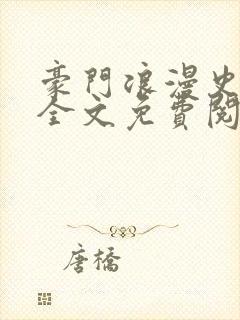 豪门浪漫史小说全文免费阅读