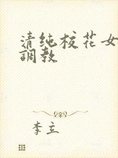 清纯校花女友被调教