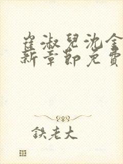 崔淑儿沈金枝最新章节免费阅读全文