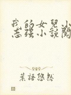 我的女儿小可和志强小说阅读全文