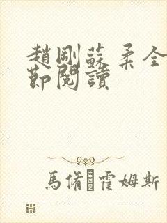 赵刚苏柔全部章节阅读