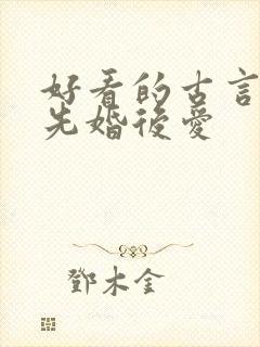 好看的古言小说先婚后爱