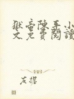 狱帝陈平小说全文免费阅读