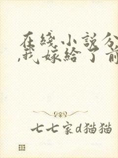 在线小说分手后,我嫁给了前男友的小叔封面