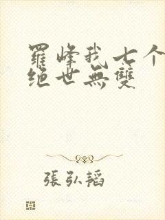 罗峰我七个姐姐绝世无双封面