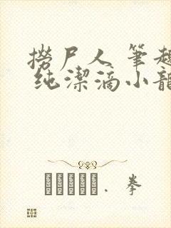 捞尸人 笔趣阁 纯洁滴小龙