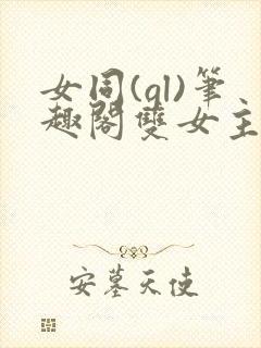 女同(gl)笔趣阁双女主