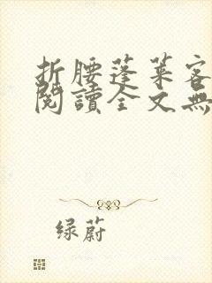 折腰蓬莱客免费阅读全文无窗口