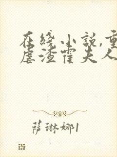 在线小说,重生虐渣霍夫人又美又飒