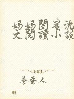 妈妈闺蜜沈姨全文阅读小说