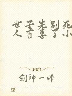 世子先别死,夫人有喜了小说读