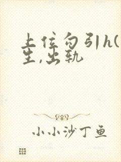 上位勾引h(师生,出轨