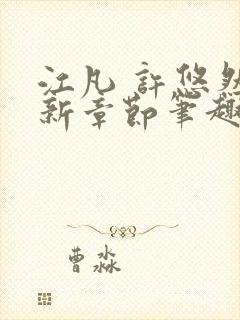 江凡 许悠然最新章节笔趣阁在线阅读