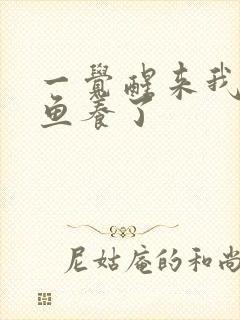 一觉醒来我被人鱼养了