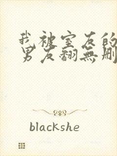 我被室友的校草男友翻无删减全文免