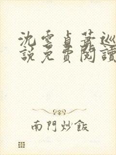 沈云贞萧巡宴小说免费阅读最新章节