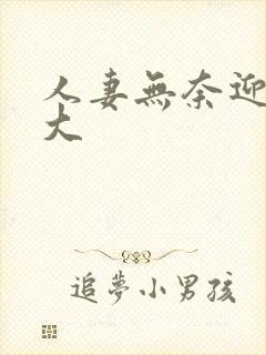 人妻无奈迎合粗大封面