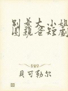 别惹大小姐她京圈亲爸短剧