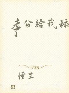 老公给我舔高潮了