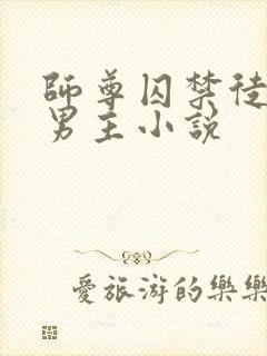 师尊囚禁徒弟双男主小说