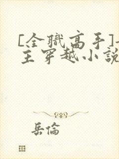 [全职高手]女主穿越小说