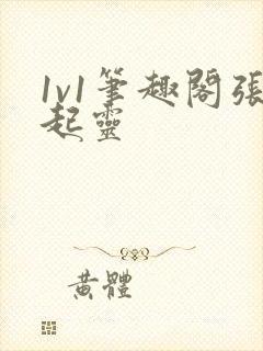 1v1笔趣阁张起灵