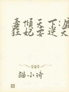 毒倾天下:废材狂妃要逆天