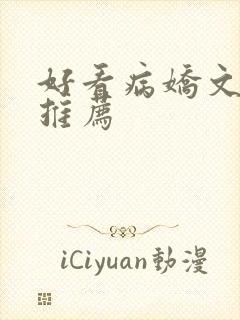 好看病娇文小说推荐