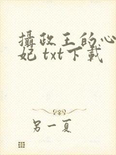 摄政王的心尖宠妃 txt下载