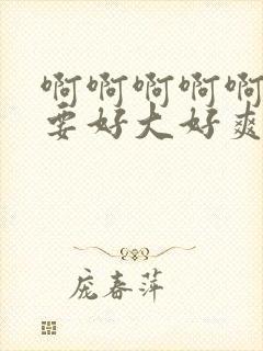啊啊啊啊啊啊不要好大好爽封面