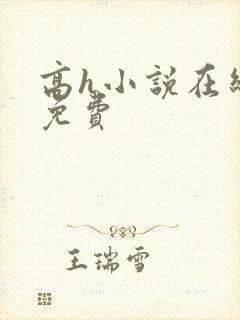 高h小说在线全免费