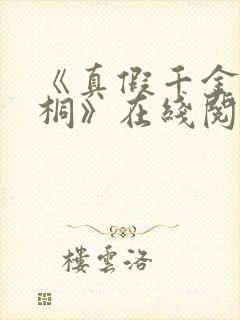 《真假千金秦妙桐》在线阅读