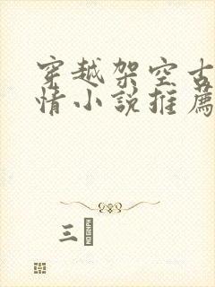 穿越架空古代言情小说推荐