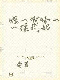 嗯～啊哈～好深～揉我奶