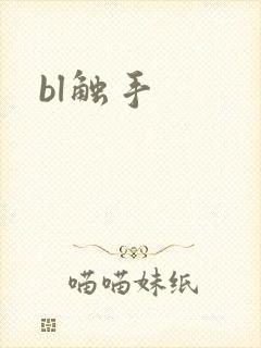 bl触手封面