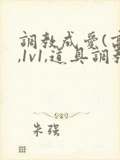 调教成爱(高h,1v1,道具调教)