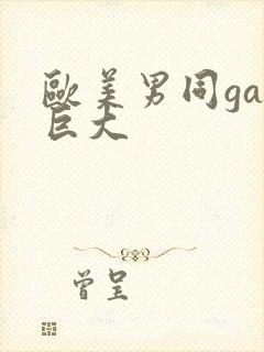 欧美男同gay巨大