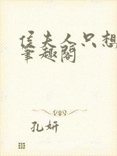 侯夫人只想和离笔趣阁