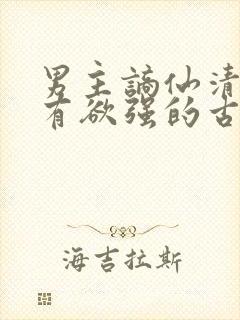 男主谪仙清冷占有欲强的古言