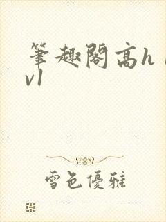 笔趣阁高h 1v1