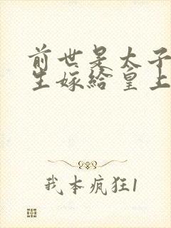 前世是太子妃重生嫁给皇上