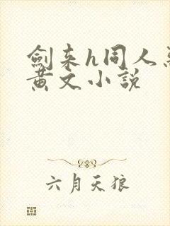 剑来h同人恶堕黄文小说