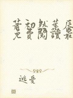 萧初然叶辰全文免费阅读最新