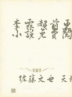 李霖超前更新的小说免费阅读