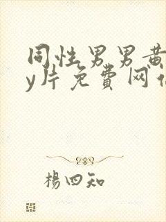 同性男男黄gay片免费网站