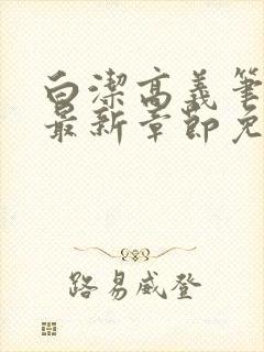 白洁高义笔趣阁最新章节免费封面