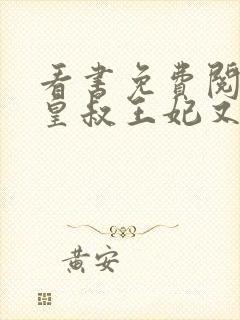 看书免费阅读小皇叔王妃又薅你气运了