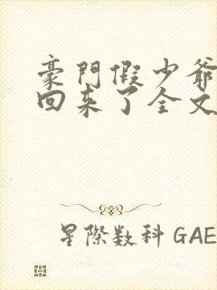 豪门假少爷他穿回来了全文免费阅读小说