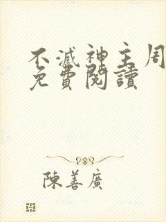 不灭神主周轻羽免费阅读封面